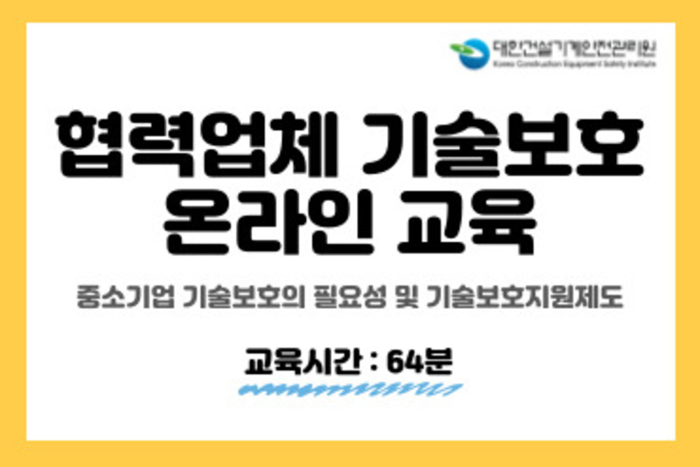 협력업체 기술보호 온라인 교육