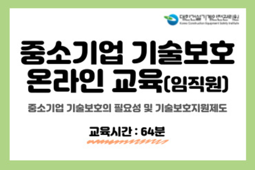 중소기업 기술보호 온라인 교육(임직원)